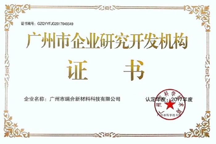 Guangzhou Enterprise R&D Organization Certificate
